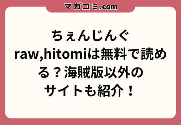 ちぇんじんぐraw,hitomiは無料で読める？海賊版以外のサイトも紹介！