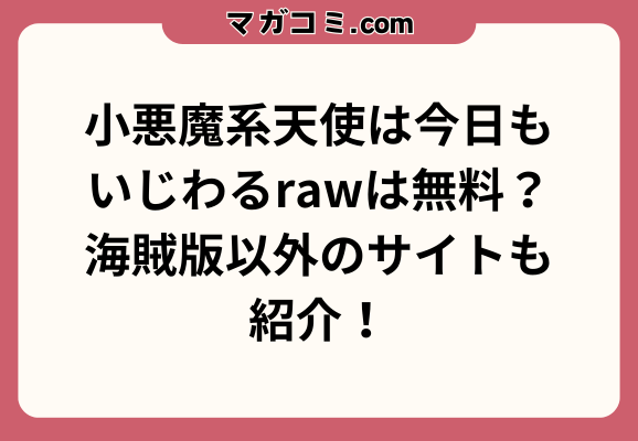 小悪魔系天使は今日もいじわるrawは無料？海賊版以外のサイトも紹介！