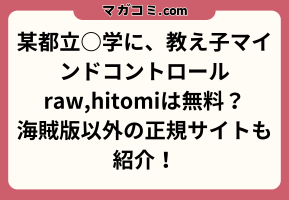 某都立○学に、教え子マインドコントロールraw,hitomiは無料？海賊版以外の正規サイトも紹介！まとめ